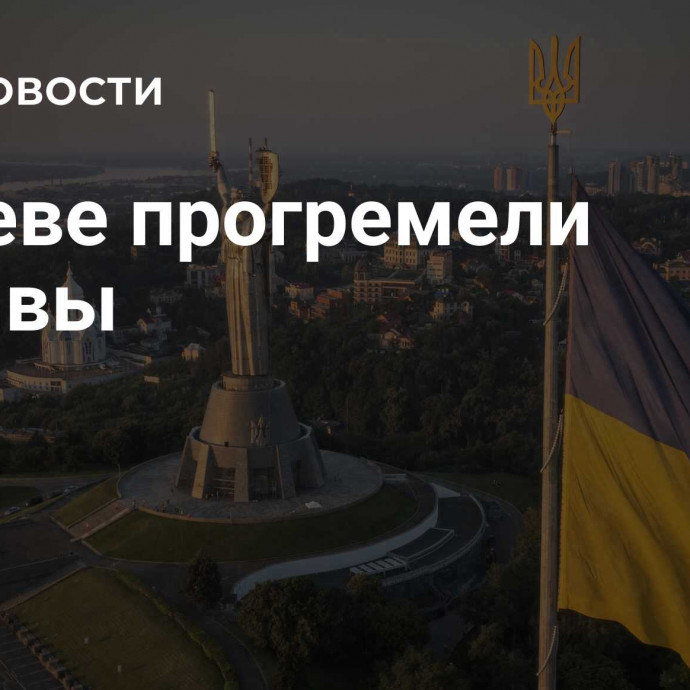 В Киеве прогремели взрывы