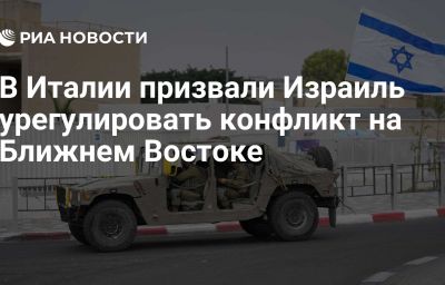 В Италии призвали Израиль урегулировать конфликт на Ближнем Востоке