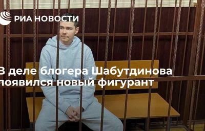 В деле блогера Шабутдинова появился новый фигурант