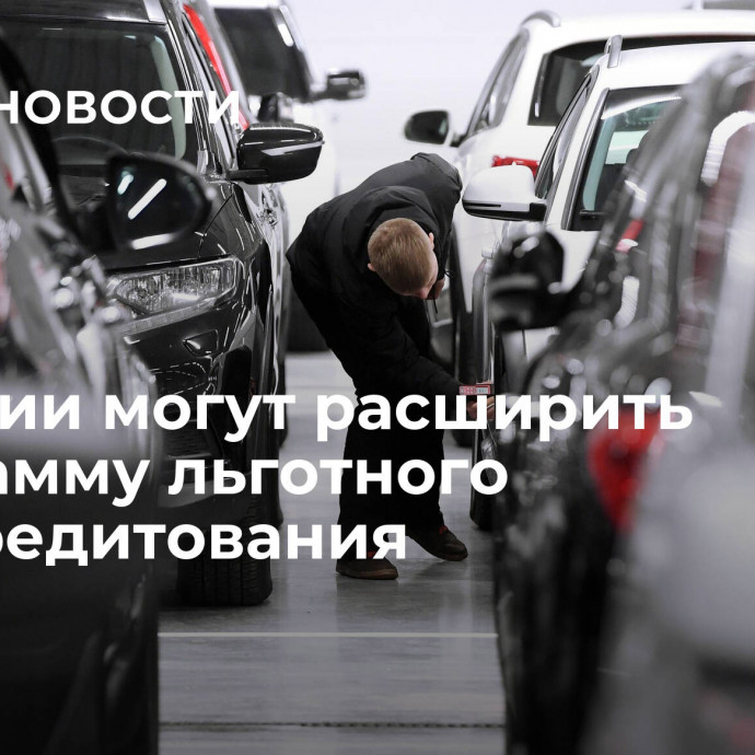 В России могут расширить программу льготного автокредитования