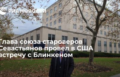 Глава союза староверов Севастьянов провел в США встречу с Блинкеном