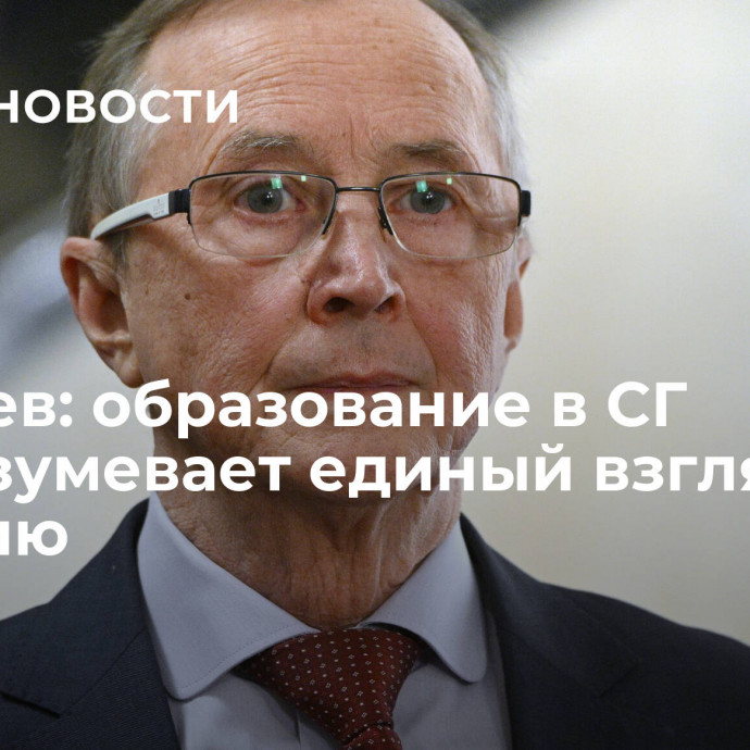 Бурляев: образование в СГ подразумевает единый взгляд на историю