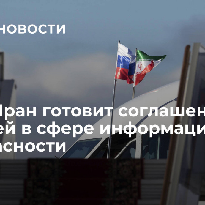 СМИ: Иран готовит соглашение с Россией в сфере информационной безопасности