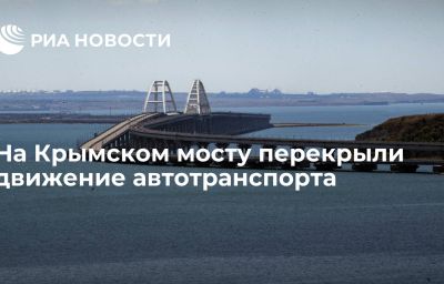 На Крымском мосту перекрыли движение автотранспорта