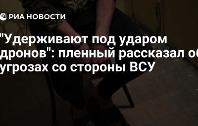 "Удерживают под ударом дронов": пленный рассказал об угрозах со стороны ВСУ