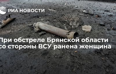 При обстреле Брянской области со стороны ВСУ ранена женщина