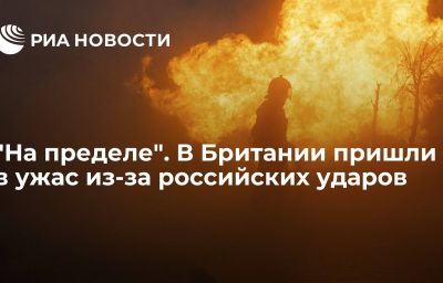 "На пределе". В Британии пришли в ужас из-за российских ударов