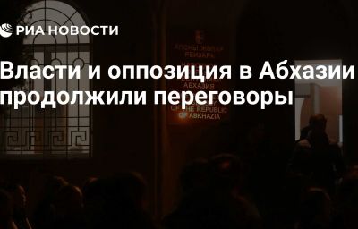 Власти и оппозиция в Абхазии продолжили переговоры