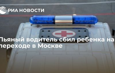 Пьяный водитель сбил ребенка на переходе в Москве