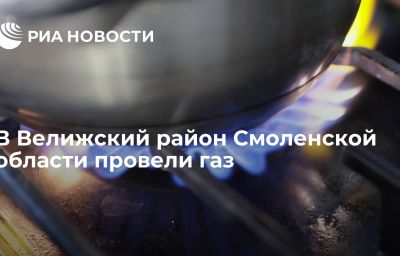 В Велижский район Смоленской области провели газ