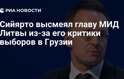 Сийярто высмеял главу МИД Литвы из-за его критики выборов в Грузии