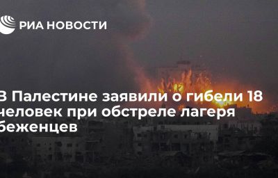 В Палестине заявили о гибели 18 человек при обстреле лагеря беженцев