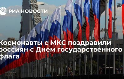 Космонавты с МКС поздравили россиян с Днем государственного флага