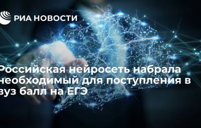 Российская нейросеть набрала необходимый для поступления в вуз балл на ЕГЭ