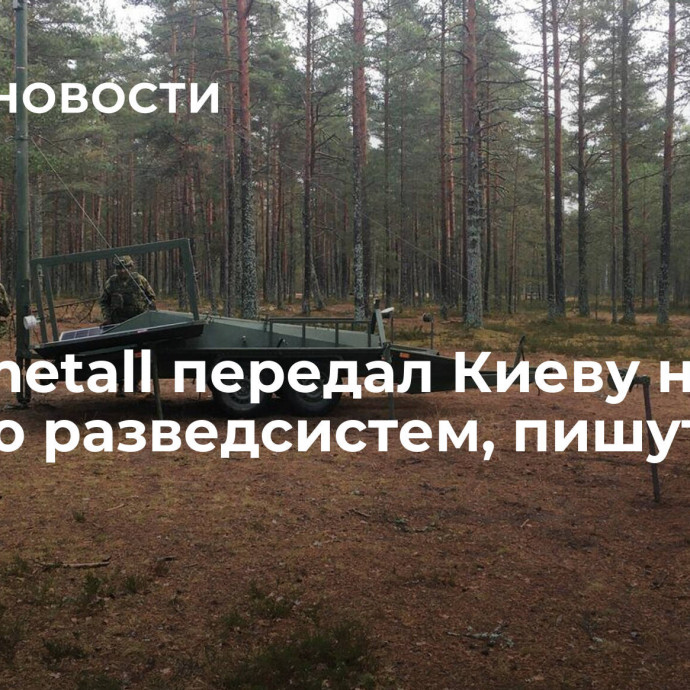 Rheinmetall передал Киеву новую партию разведсистем, пишут СМИ