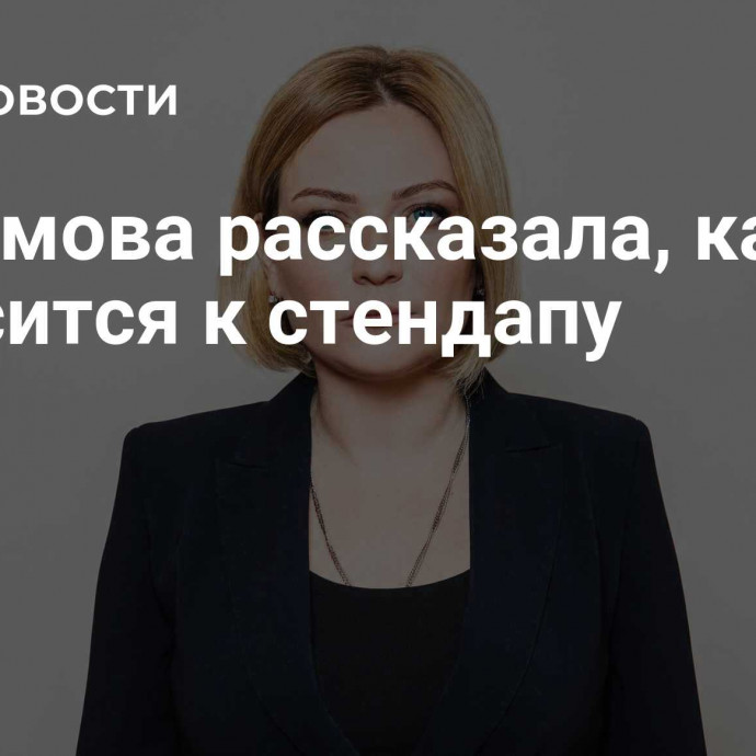 Любимова рассказала, как относится к стендапу