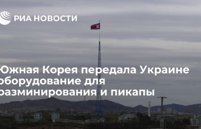 Южная Корея передала Украине оборудование для разминирования и пикапы