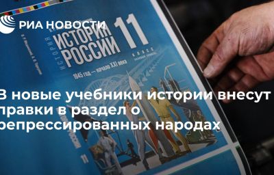 В новые учебники истории внесут правки в раздел о репрессированных народах