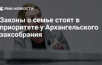 Законы о семье стоят в приоритете у Архангельского заксобрания