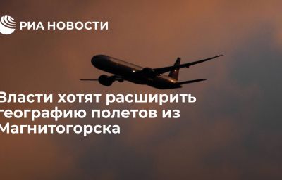 Власти хотят расширить географию полетов из Магнитогорска