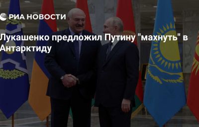 Лукашенко предложил Путину "махнуть" в Антарктиду