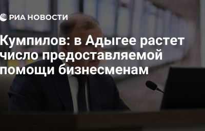 Кумпилов: в Адыгее растет число предоставляемой помощи бизнесменам