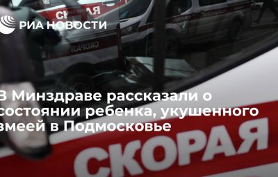 В Минздраве рассказали о состоянии ребенка, укушенного змеей в Подмосковье