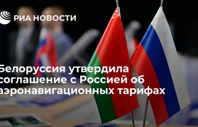 Белоруссия утвердила соглашение с Россией об аэронавигационных тарифах