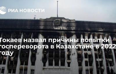 Токаев назвал причины попытки госпереворота в Казахстане в 2022 году