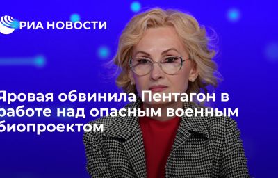 Яровая обвинила Пентагон в работе над опасным военным биопроектом