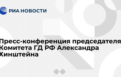 Пресс-конференция председателя Комитета ГД РФ Александра Хинштейна