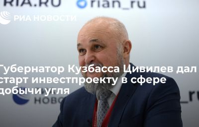 Губернатор Кузбасса Цивилев дал старт инвестпроекту в сфере добычи угля