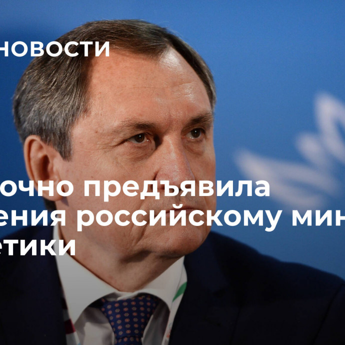 СБУ заочно предъявила обвинения российскому министру энергетики