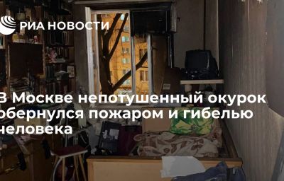 В Москве непотушенный окурок обернулся пожаром и гибелью человека