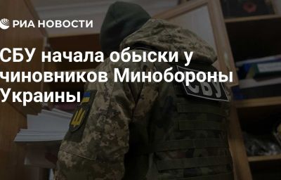 СБУ начала обыски у чиновников Минобороны Украины