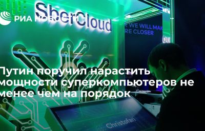 Путин поручил нарастить мощности суперкомпьютеров не менее чем на порядок