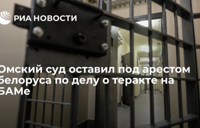 Омский суд оставил под арестом белоруса по делу о теракте на БАМе