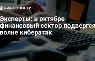 Эксперты: в октябре финансовый сектор подвергся волне кибератак