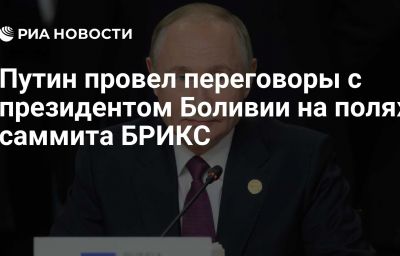 Путин провел переговоры с президентом Боливии на полях саммита БРИКС