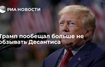 Трамп пообещал больше не обзывать Десантиса