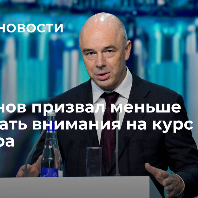 Силуанов призвал меньше обращать внимания на курс доллара