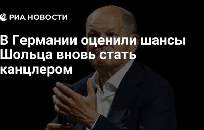 В Германии оценили шансы Шольца вновь стать канцлером