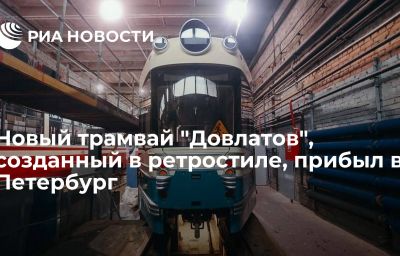 Новый трамвай "Довлатов", созданный в ретростиле, прибыл в Петербург