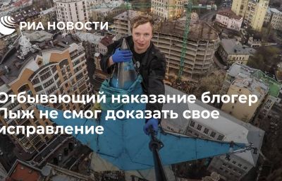 Отбывающий наказание блогер Пыж не смог доказать свое исправление