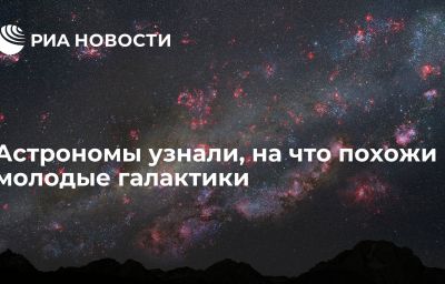 Астрономы узнали, на что похожи молодые галактики