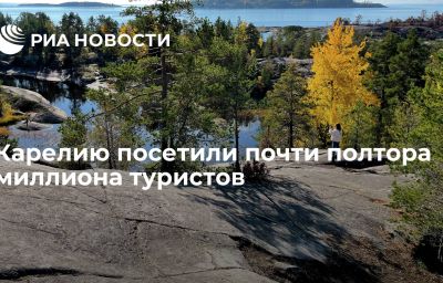 Карелию посетили почти полтора миллиона туристов