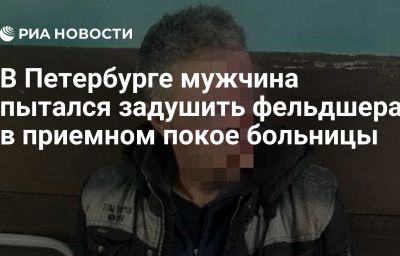 В Петербурге мужчина пытался задушить фельдшера в приемном покое больницы