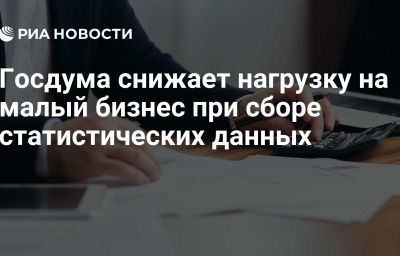 Госдума снижает нагрузку на малый бизнес при сборе статистических данных