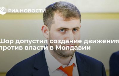 Шор допустил создание движения против власти в Молдавии