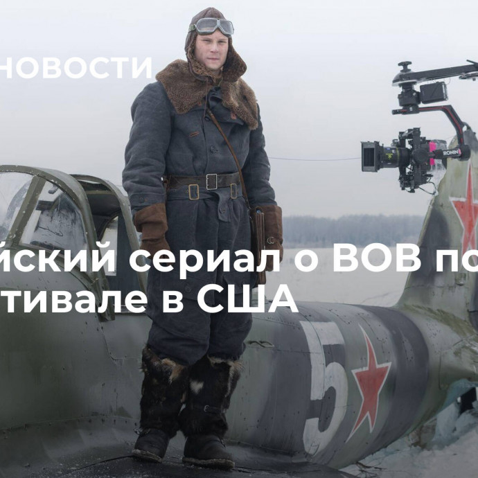 Российский сериал о ВОВ победил на фестивале в США